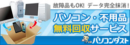 パソコン・不用品無料回収サービス｜パソコンダスト
