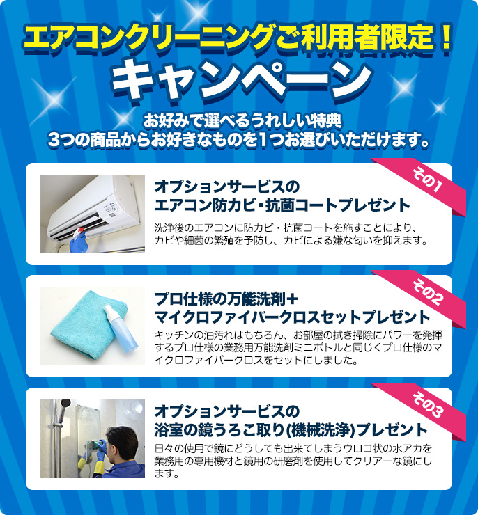 エアコンクリーニングご利用者限定 プレゼントキャンペーン