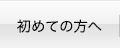 初めての方へ