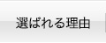 選ばれる理由