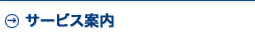 サービス案内