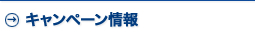 キャンペーン情報