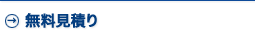 無料見積り