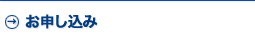 お申し込み