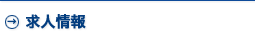 求人情報
