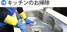 キッチンのお掃除