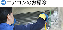 エアコンのお掃除