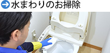水まわりのお掃除