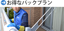 お得なパックプラン