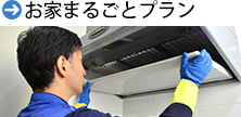 お家まるごとプラン