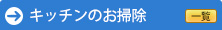 キッチンのお掃除