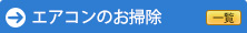 エアコンのお掃除