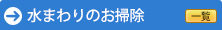 水まわりのお掃除