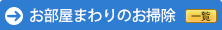 お部屋まわりのお掃除