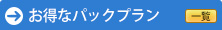 お得なパックプラン