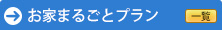 お家まるごとプラン