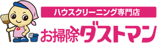 ハウスクリーン専門店 お掃除ダストマン